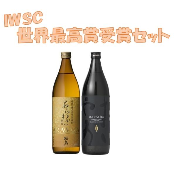 IWSC最高賞受賞 芋焼酎 だいやめ あらわざ桜島 飲み比べ 900ml×2本セット DAIYAME 濱田酒造 本坊酒造 香る系 鹿児島県 敬老の日 お歳暮