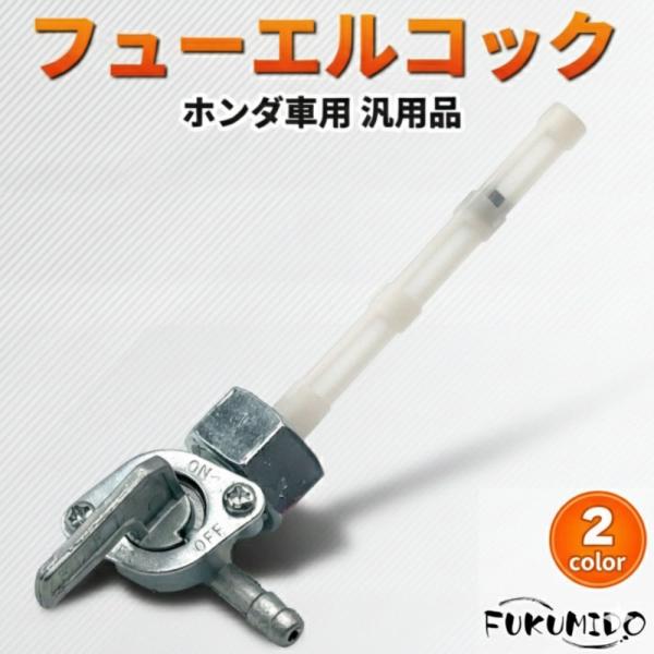 フューエルコック M14 P1.5 ゴリラ SR400 燃料コック 農機具 コック シャリー ガソリンコック バイク 白