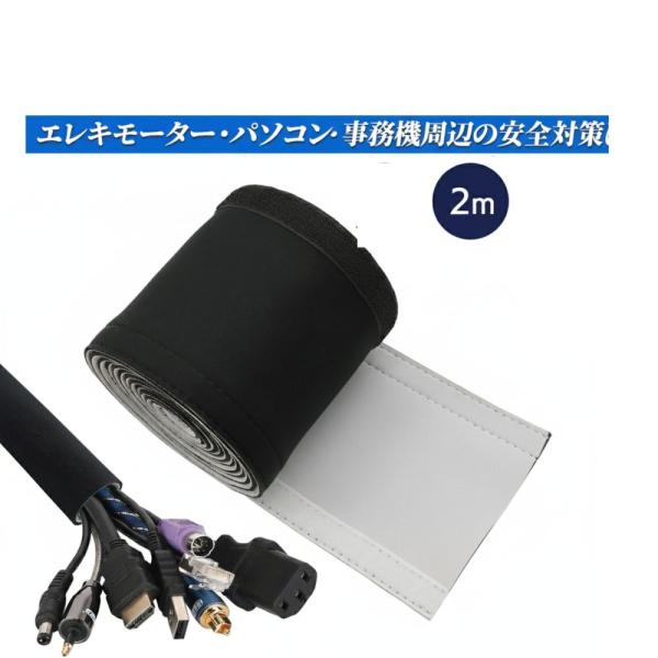 ケーブルオーガナイザー スリーブ 配線整理 エレキワイヤージャケット 結束 配線カバー ブラック 2ｍ×13.5cm