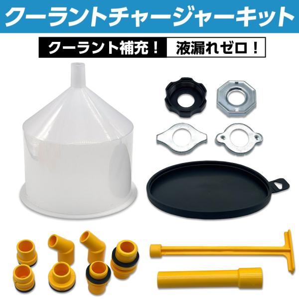 クーラント チャージャー キット キャップ ホース 車 アダプター オイルチェンジャー ブレーキフルード 15個 セット