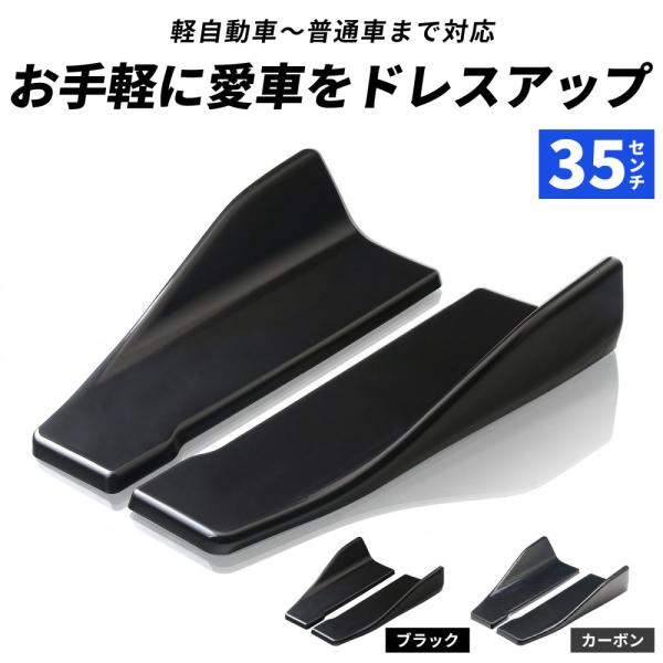 サイドスポイラー 2個セット ボルト 車 フィン プロテクター アンダー 汎用 リップスポイラー エアロ ブラック
