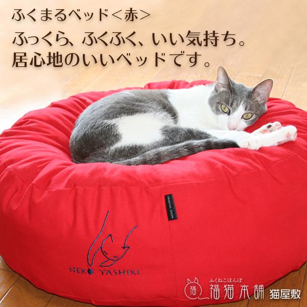 ふくまるベッド 赤 猫さんの大型ベッド