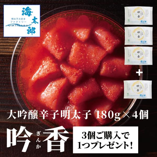福岡の辛子明太子製造直販、明太子大好きファクトリー「海太郎」が自信を持ってお届けする特製辛子明太子の第1弾は、大吟醸を贅沢に使用した辛子明太子「吟香（ぎんか）」いよいよ全国に向けて新発売します！辛子明太子は「珍味」でありたい。万人向けする製...