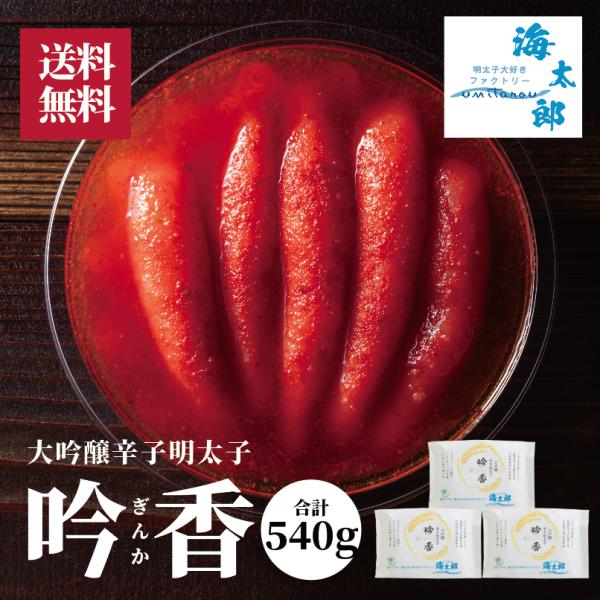 大吟醸辛子明太子「吟香（ぎんか）」一本物 3個セット（合計540g　180g×3個セット）オープン記念ストアポイント増量中