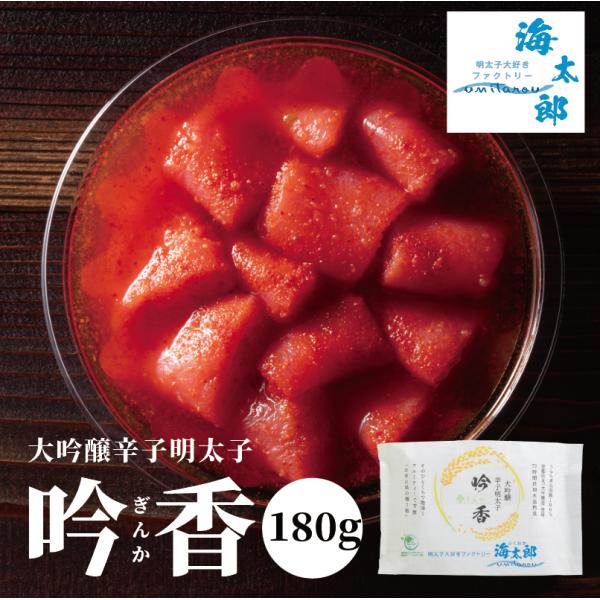 福岡の辛子明太子製造直販、明太子大好きファクトリー「海太郎」が自信を持ってお届けする特製辛子明太子の第1弾は、大吟醸を贅沢に使用した辛子明太子「吟香（ぎんか）」辛子明太子は「珍味」でありたい。万人向けする製品が多い昨今ですが、他にはない辛口...