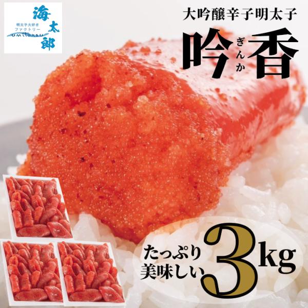 大吟醸辛子明太子「吟香（ぎんか）」大切子 3kg 訳あり品