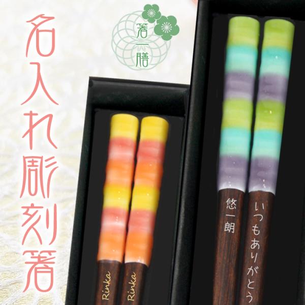 【 箸 名入れ 】 アルバ 黒箱入り 箸一膳  敬老の日 結婚祝い 刻印 長寿 プレゼント ギフト 誕生日 夫婦 記念日 食洗器対応