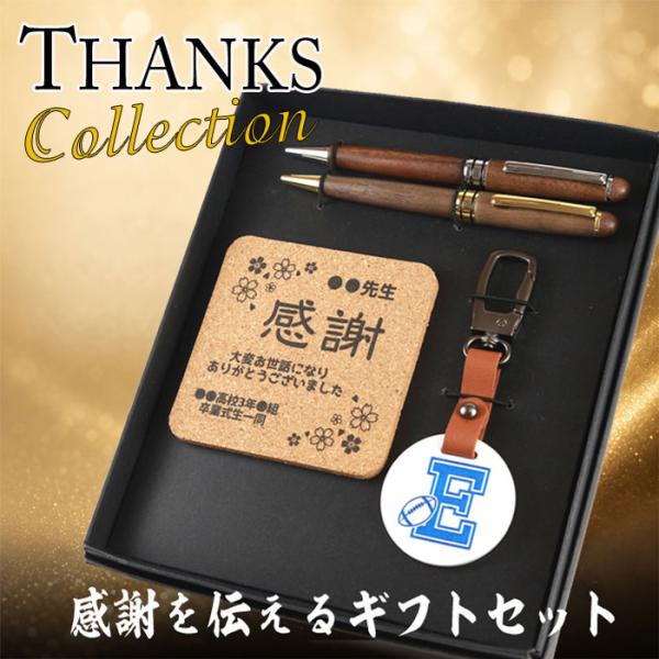 名入れギフトセット（木製ボールペン&シャープペン＋キーホルダー＋コルクコースター）｜感謝・送別・卒業記念・記念品・男性/女性向け・お祝い