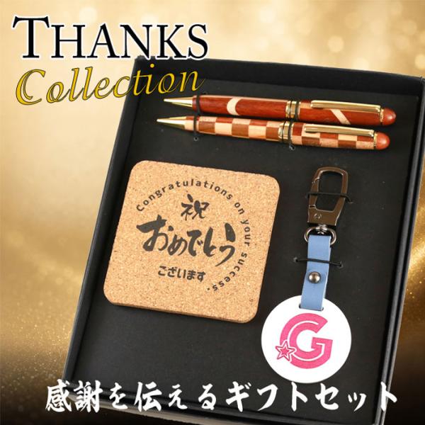 名入れギフトセット（木製寄木ボールペン2本＋キーホルダー＋コルクコースター）｜感謝・送別・卒業記念・記念品・男性/女性向け・お祝い