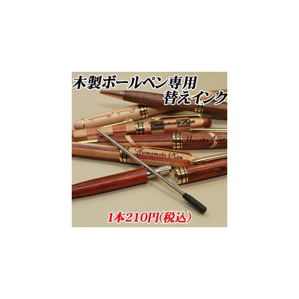 木製ボールペン 専用 替えインク