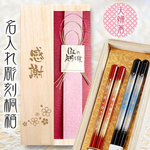 桐箱入り 夫婦箸 天丸霧桜 : 名入れギフト福来館 - 通販 - Yahoo