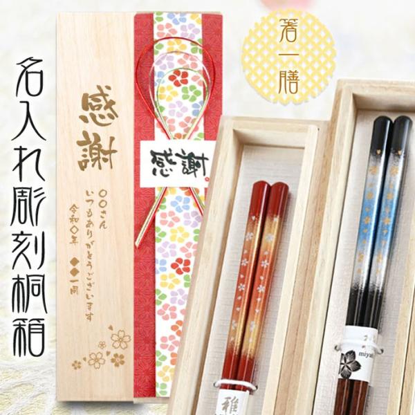 桐箱入り 一膳箸 天丸霧桜