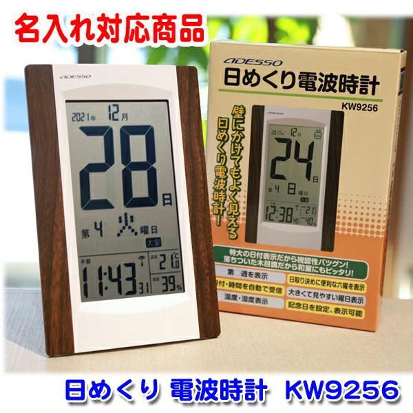 《 名入れ 》 日めくり 電波時計 【 KW9256 】 | 退職祝い 還暦祝い 置時計 記念品 アデッソ ギフト