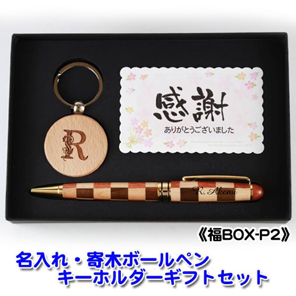 名入れ 》 寄木 ボールペン アルファベット 木製 キーホルダー