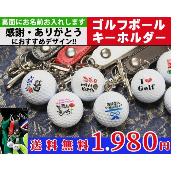 名入れ ゴルフボールキーホルダー/感謝・ありがとうデザイン 母の日 父の日 還暦祝 記念日