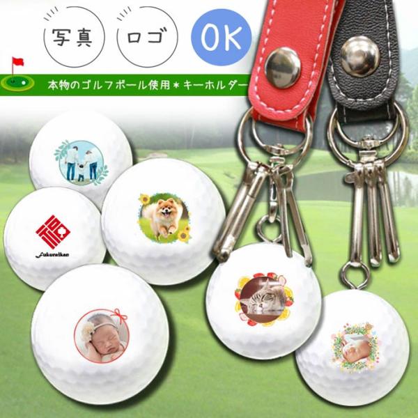 【 写真入り 】 ゴルフボール キーホルダー 〈写真・ロゴ〉 | キーチェーン キーリング　敬老の日 お父さん 記念品 誕生日 ギフト ゴルフコンペ