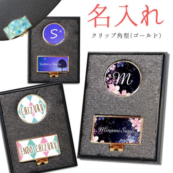 《名入れ無料》ゴルフマーカー＆クリップセット (角型ゴールド)《ネコポス配送無料》母の日 父の日 ギフト 記念日 還暦祝 プレゼント