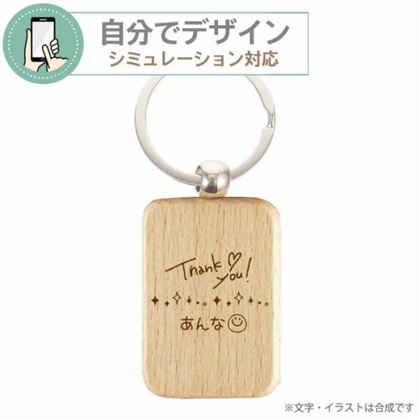 【 シミュレーション対応 】木製角型キーホルダー【 1個から彫刻無料 】|  卒業記念品  粗品 プレゼント ギフト  キーホルダー キーリング オーダーメイド