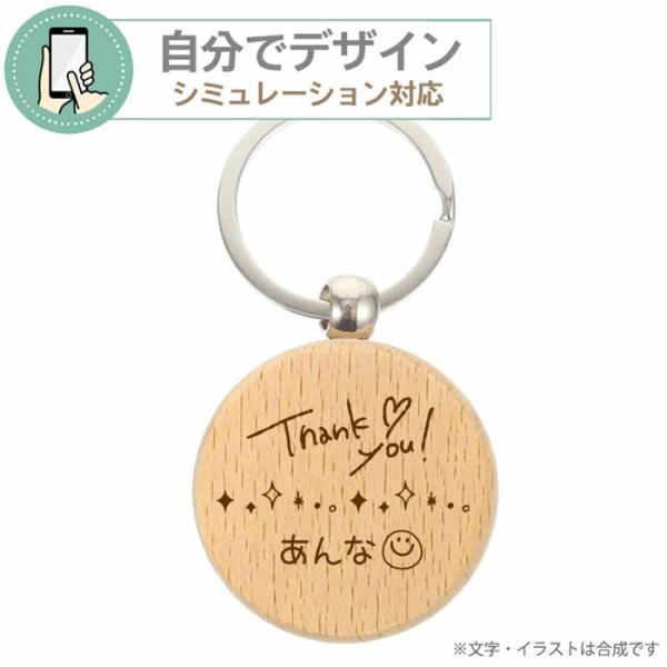 【 シミュレーション対応 】木製 キーホルダー【 1個から彫刻無料 】|  卒業記念品  粗品 プレゼント ギフト  キーホルダー キーリング オーダーメイド