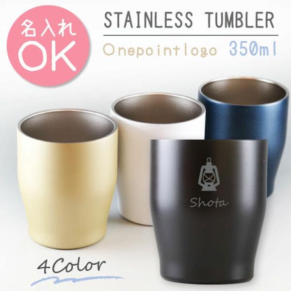 《送料無料》真空二重構造 ステンレスタンブラー 350ml 名入れ 保温 保冷 マグ タンブラー 《名入れ無料》