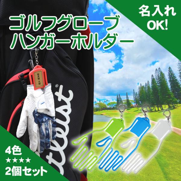 【ネコポス送料無料】ゴルフグローブハンガーホルダー 2個セット