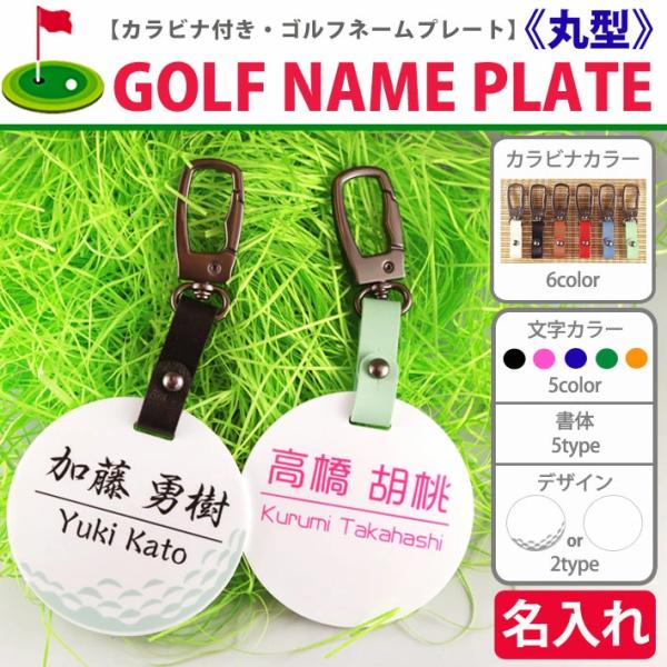 ゴルフ ネームプレート 【丸型】 カラビナ付き 名入れ ネームタグ