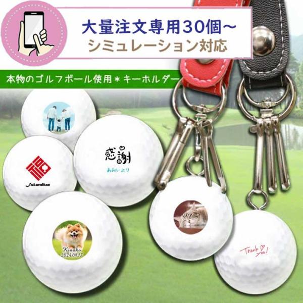 【 シミュレーション対応 】最低注文数30個以上 ゴルフボール キーホルダー キーチェーン キーリング お父さん  ゴルフ ギフト プレゼント  誕生日 記念日