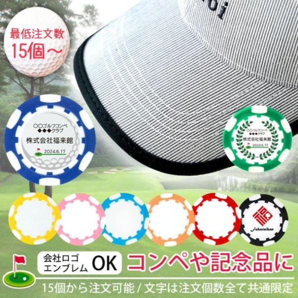 【 名入れ 】最低注文数15個以上 コンペ用 ゴルフマーカー【 プリント無料 】 ゴルフコンペ　記念品 プレゼント GOLF MARKER