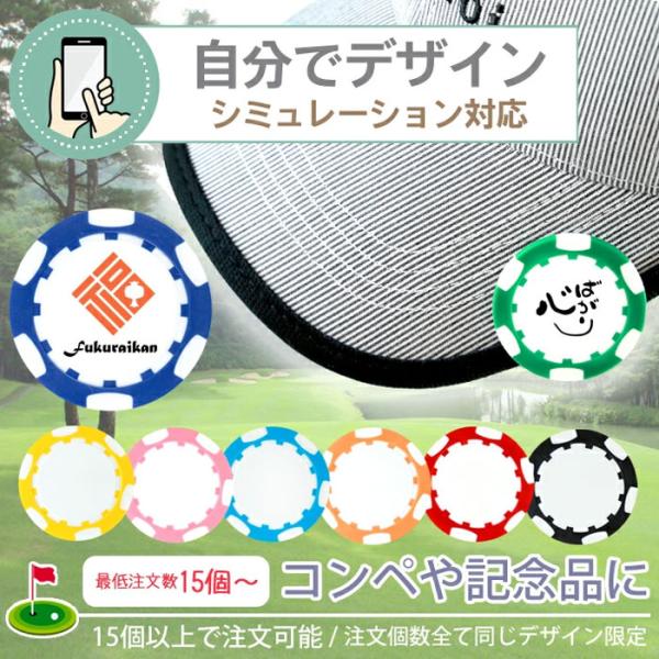 最低注文数15個以上 コンペ用 ゴルフマーカー【 プリント無料 】 自由にデザイン ゴルフコンペ　記念品 プレゼント