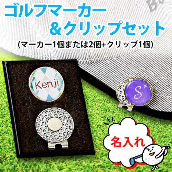 【 名入れ 】ゴルフマーカー＆クリップセット(マーカー1個または2個+クリップ1個) 《 ケース付選択可能 》名入れ