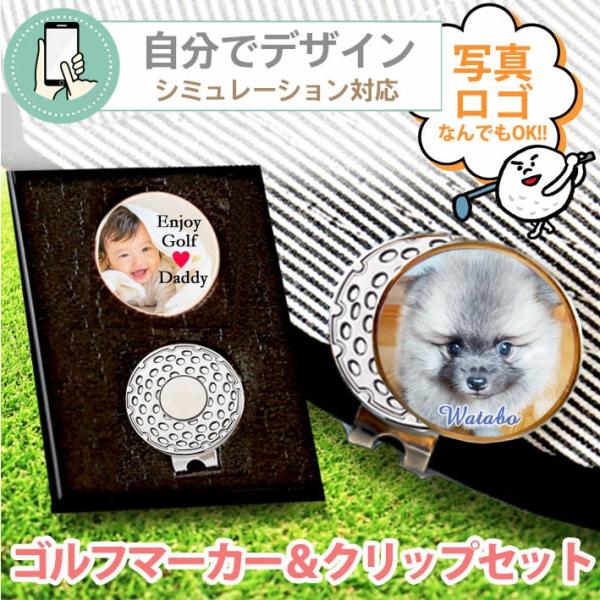 【シミュレーション対応】ゴルフマーカー＆クリップセット(マーカー1個または2個+クリップ1個) 《 ケース付選択可能 》写真 ロゴ 名入れ