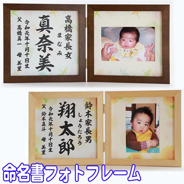 命名書と一緒に赤ちゃんの可愛い写真が飾れますおじいちゃん・おばあちゃんへのお祝い返し内祝いの品にも人気です