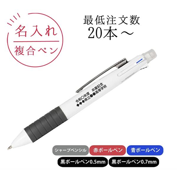 名入れ New5ファンクションペン 多機能ペン ボールペン シャープペン
