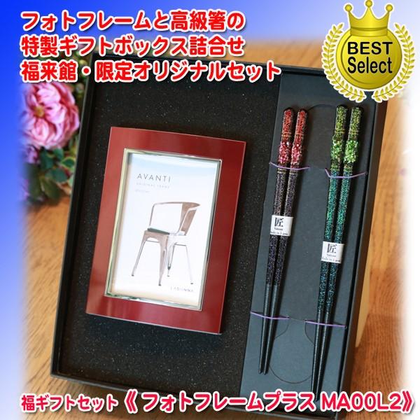 送料無料 フォトフレーム 高級 夫婦箸 貝楼 Ma00l2 ギフトセット 名入れ はし 箸 退職祝 還暦祝 写真フレーム 写真たて 記念品 ペア Ma00l2 名入れギフト福来館 通販 Yahoo ショッピング