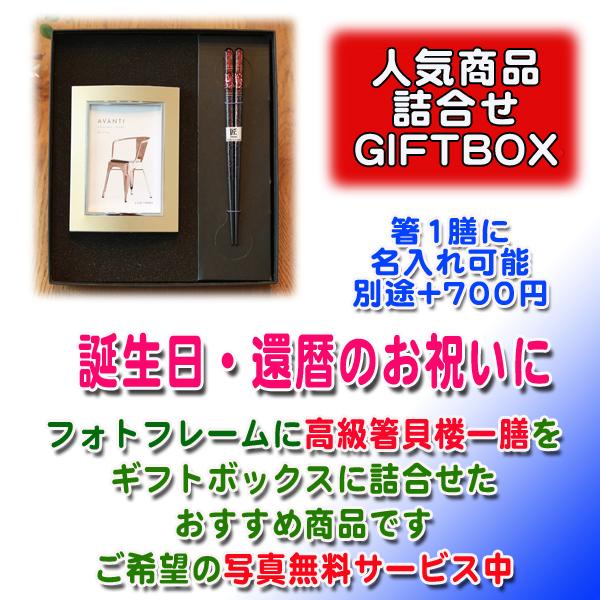 送料無料 フォトフレーム 高級箸一膳 貝楼 Ma00l ギフトセット 名入れ はし 箸 退職祝 還暦祝 写真フレーム 写真たて 記念品 Ma00l 名入れギフト福来館 通販 Yahoo ショッピング