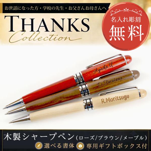 名入れ シャープペン 木製 卒業記念品  男性 女性 母の日 父の日 ギフト 記念日 プレゼント 木製シャープペン  おしゃれ 記念品