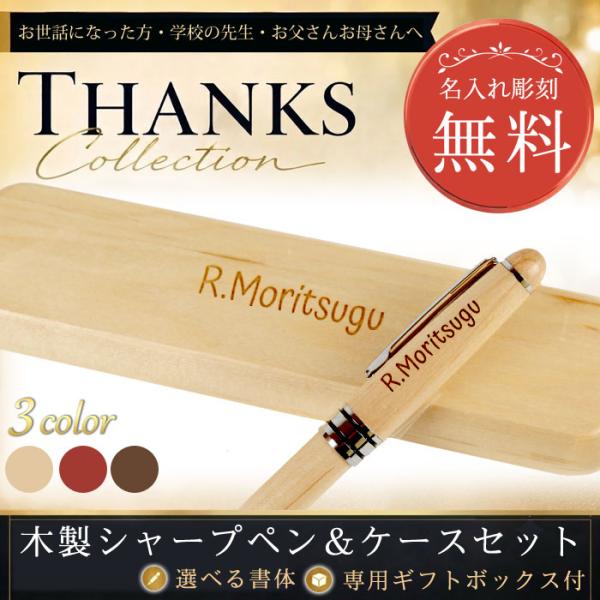 名入れ 木製 ケース付き シャープペン │ 卒業記念 母の日 父の日 ギフト 記念日 還暦祝 プレゼント