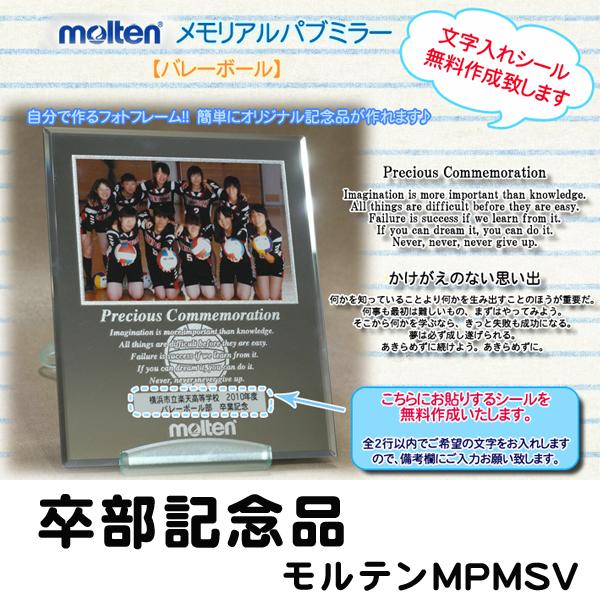 名入れ モルテン メモリアル パブミラー バレーボール Mpmsv Molten フォトフレーム 卒部 卒業記念 Mpmsv 名入れギフト福来館 通販 Yahoo ショッピング