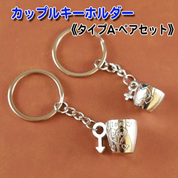 【送料無料】キーホルダー ペアセット 《タイプA》ペア ギフト カップル  友達　ご夫婦 可愛い  プレゼント