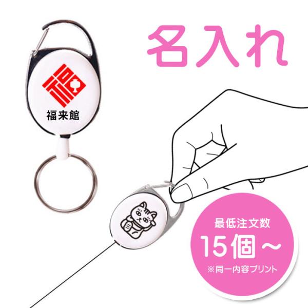 名入れ リール キーホルダー ギフト 記念品 オリジナル カスタム ロゴ 校章 マーク プレゼント 販促品
