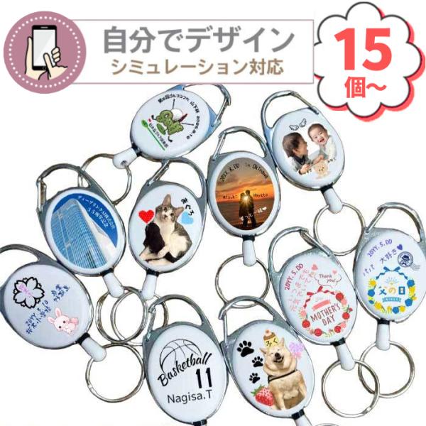 《 シミュレーション対応 》 リール キーホルダー 15個から ギフト 記念品 オリジナル カスタム ロゴ 校章 マーク プレゼント 販促品