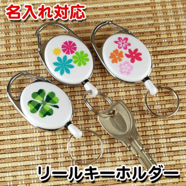 名入れ リール キーホルダー ギフト 記念品 オリジナル カスタム