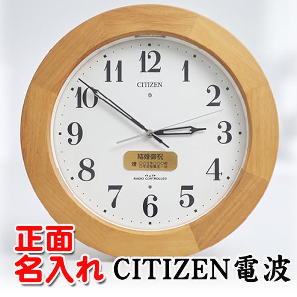名入れ 壁掛け時計 CITIZEN 電波時計 シチズン 電波 時計 開店祝い 新築祝い 記念品 内祝い 返礼品