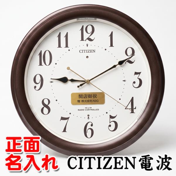 名入れ 壁掛け時計 CITIZEN 電波時計 シチズン 電波 時計 開店祝い 新築祝い 記念品 内祝い 返礼品