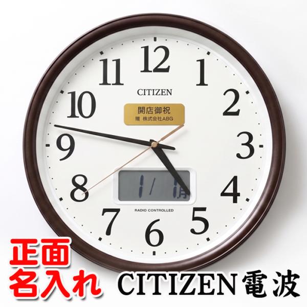名入れ 壁掛け時計 CITIZEN 電波時計 シチズン 電波 時計 開店祝い 新築祝い 記念品 内祝い 返礼品