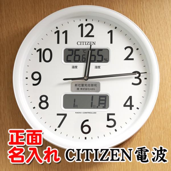 名入れ 壁掛け時計 CITIZEN 電波時計 シチズン 電波 時計 開店祝い 新築祝い 記念品 内祝い 返礼品
