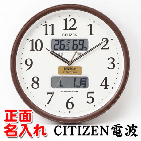名入れ 壁掛け時計 CITIZEN 電波時計 シチズン 電波 時計 開店祝い 新築祝い 記念品 内祝い 返礼品