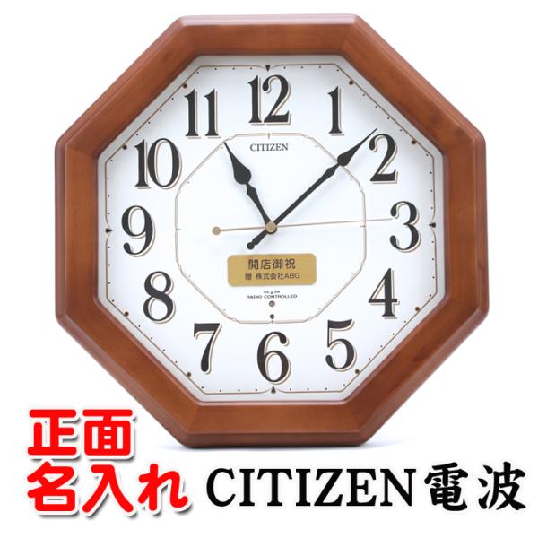名入れ 壁掛け時計 CITIZEN 電波時計 シチズン 電波 時計 開店祝い 新築祝い 記念品 内祝い 返礼品