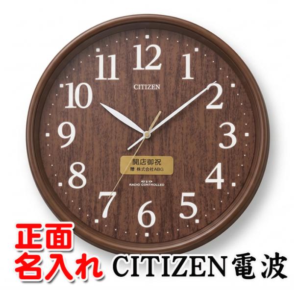 名入れ 壁掛け時計 CITIZEN 電波時計 シチズン 電波 時計 開店祝い 新築祝い 記念品 内祝い 返礼品