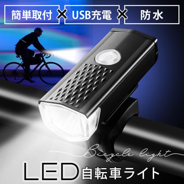 お礼や感謝伝えるプチギフト 自転車 ライト LED USB 充電式 防水 アウトドア 点灯 点滅 黒 脱着